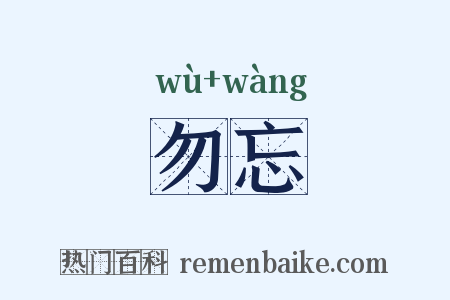 勿忘是什么意思的图片